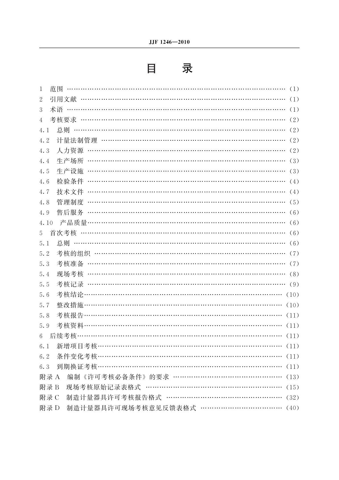 JJF 1246-2010 制造计量器具许可考核通用规范