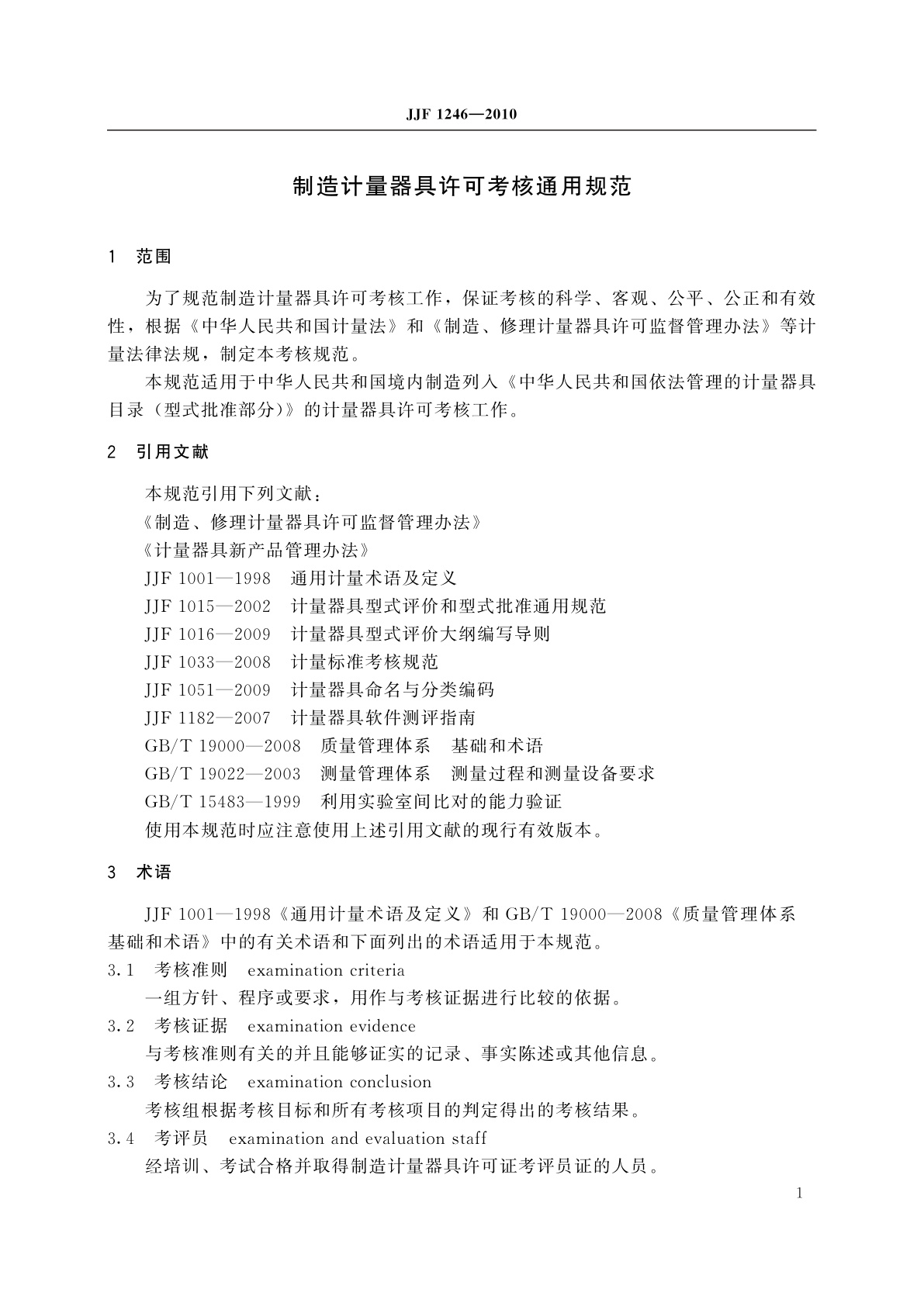 JJF 1246-2010 制造计量器具许可考核通用规范