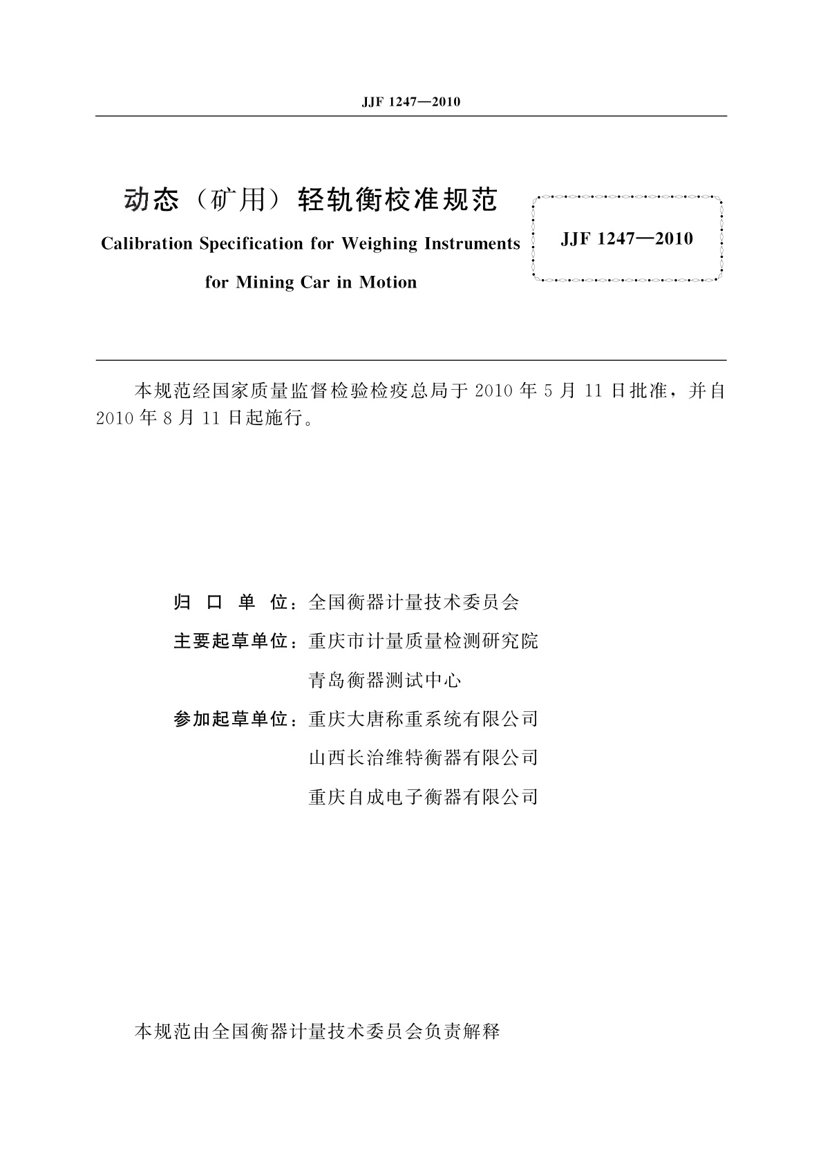 JJF 1247-2010 动态(矿用)轻轨衡校准规范