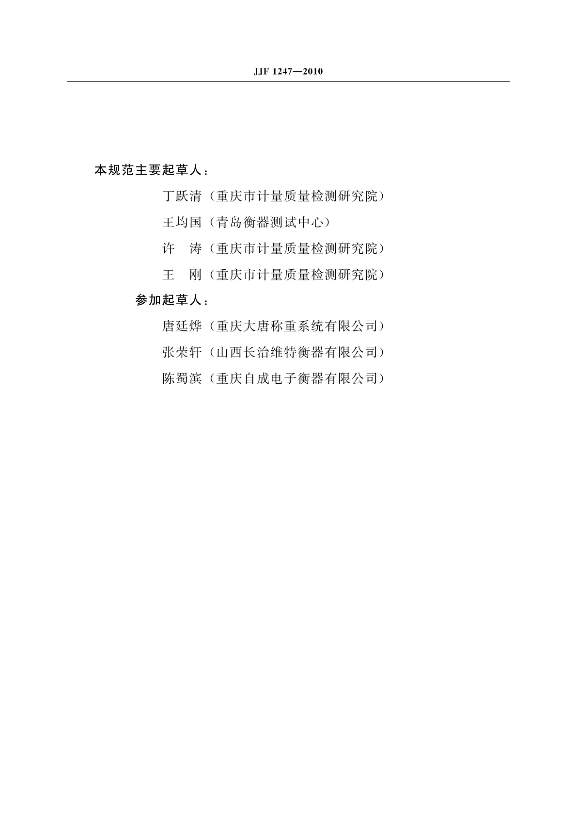 JJF 1247-2010 动态(矿用)轻轨衡校准规范