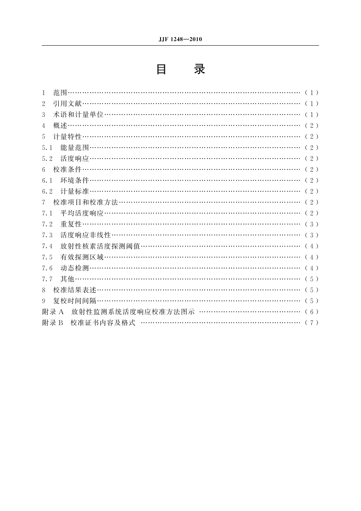 JJF 1248-2010 通道式车辆放射性监测系统校准规范