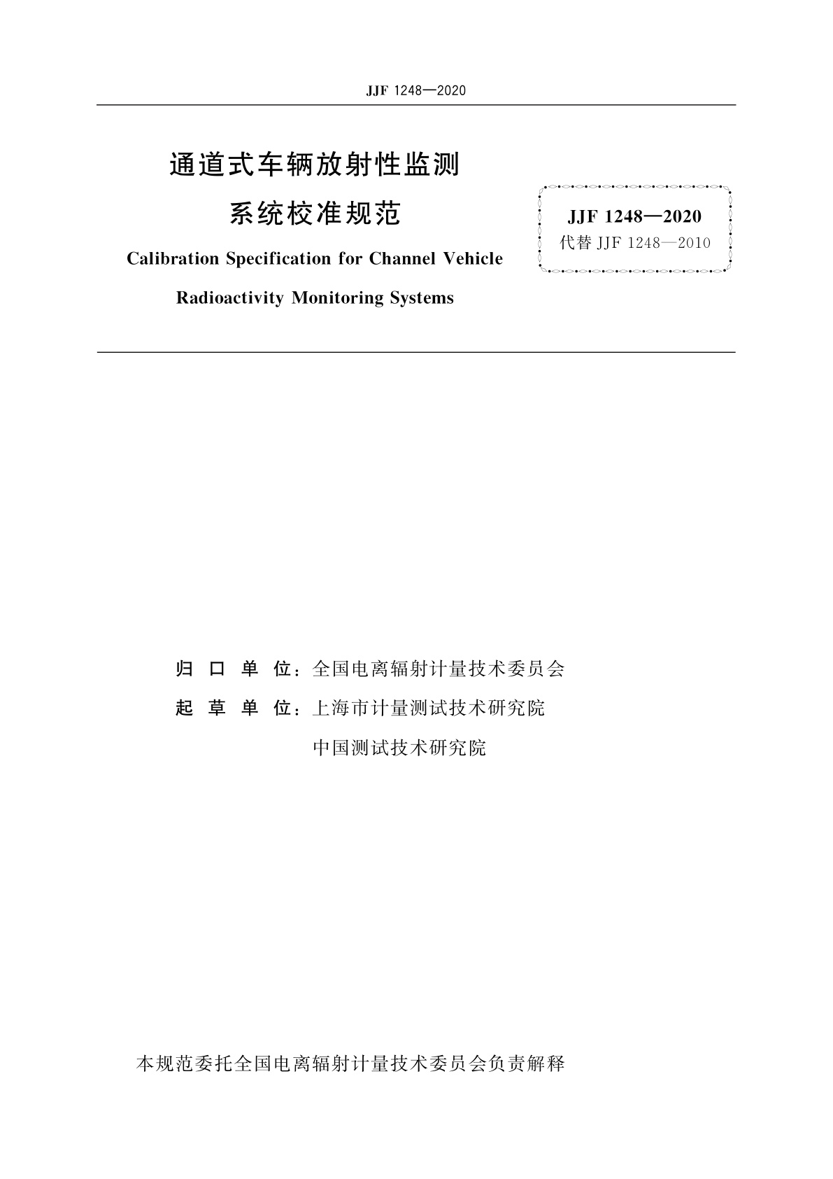JJF 1248-2020 通道式车辆放射性监测系统校准规范