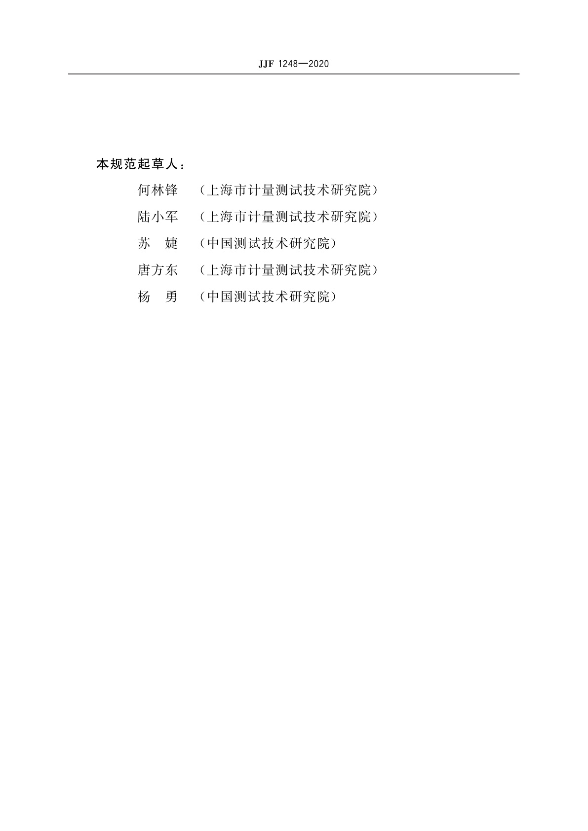 JJF 1248-2020 通道式车辆放射性监测系统校准规范
