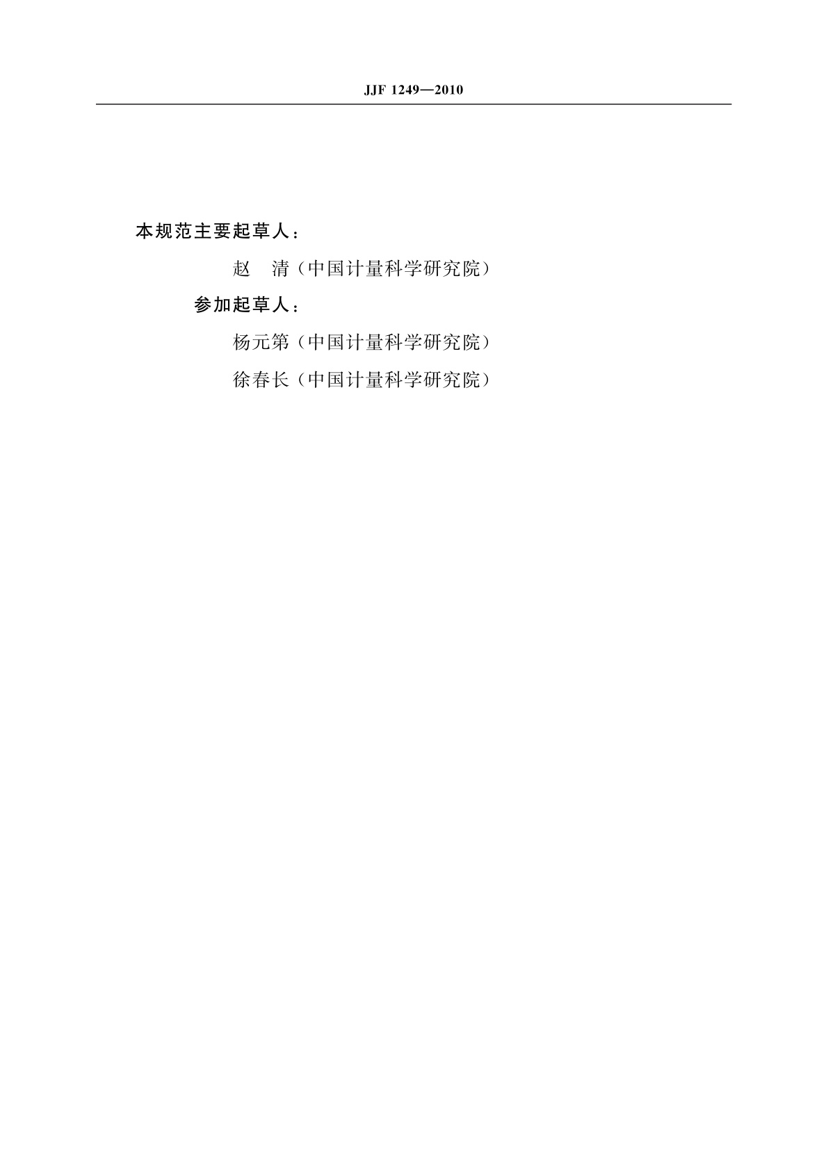 JJF 1249-2010 放射性溶液校准规范