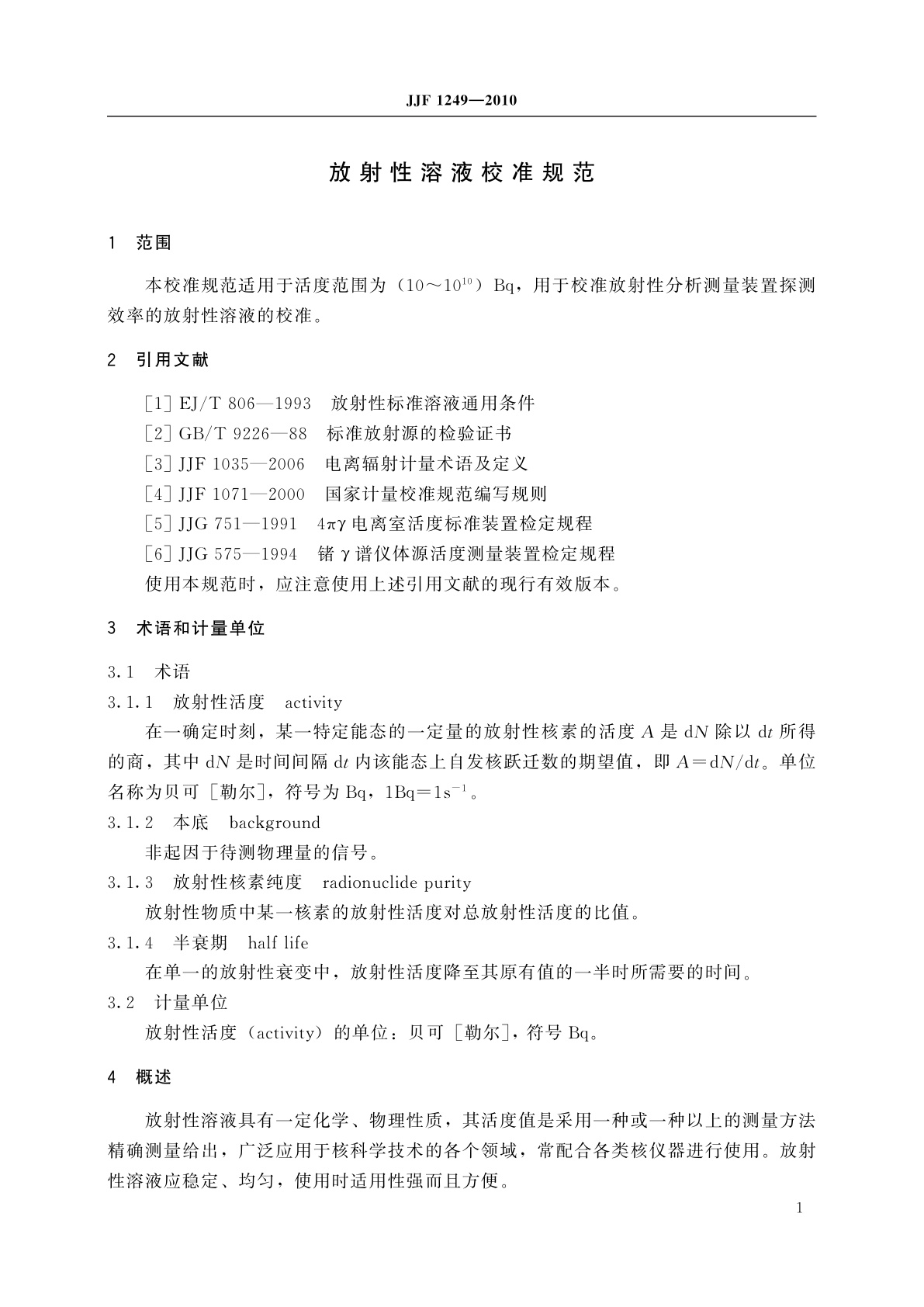JJF 1249-2010 放射性溶液校准规范