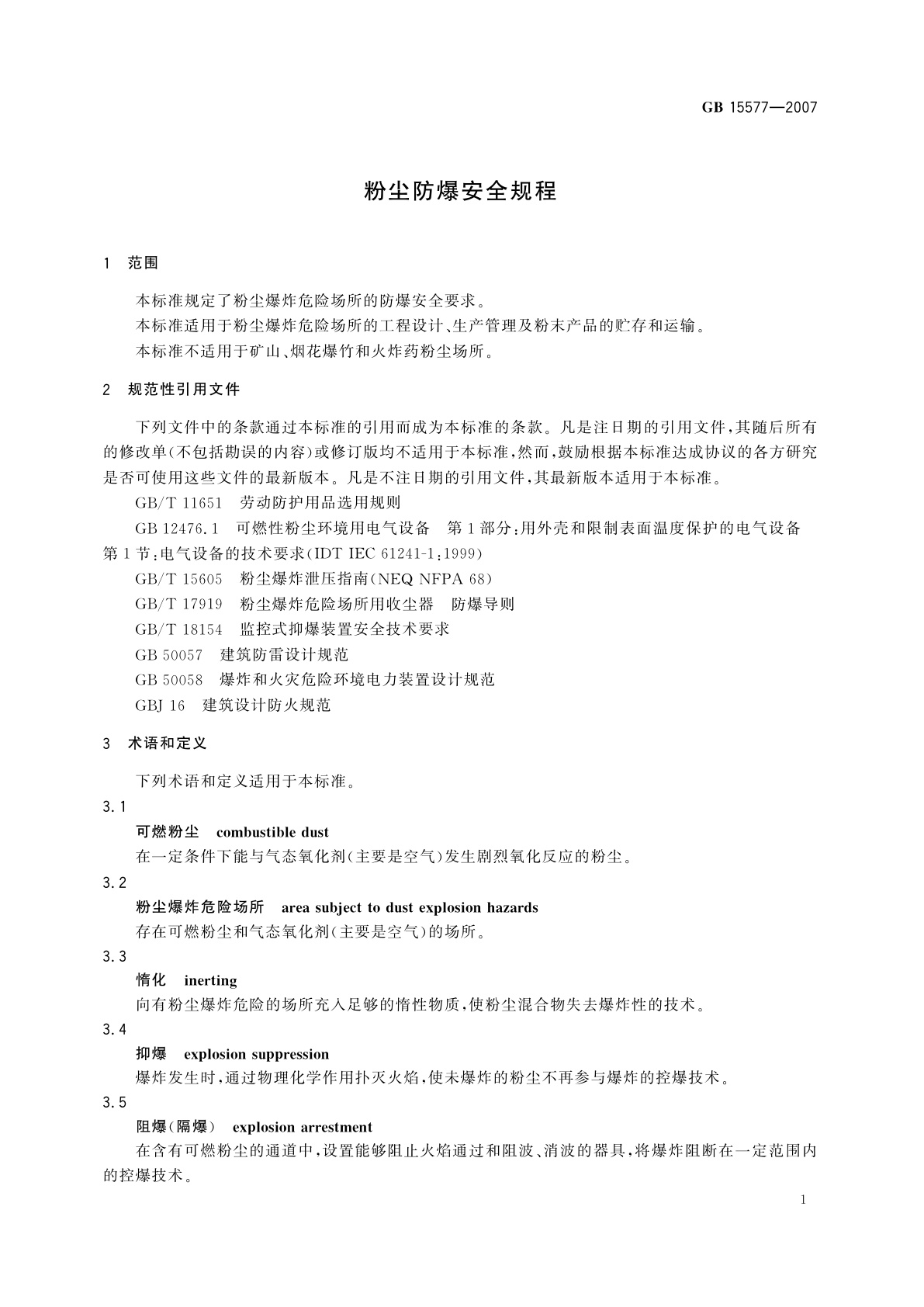 GB 15577-2007 粉尘防爆安全规程
