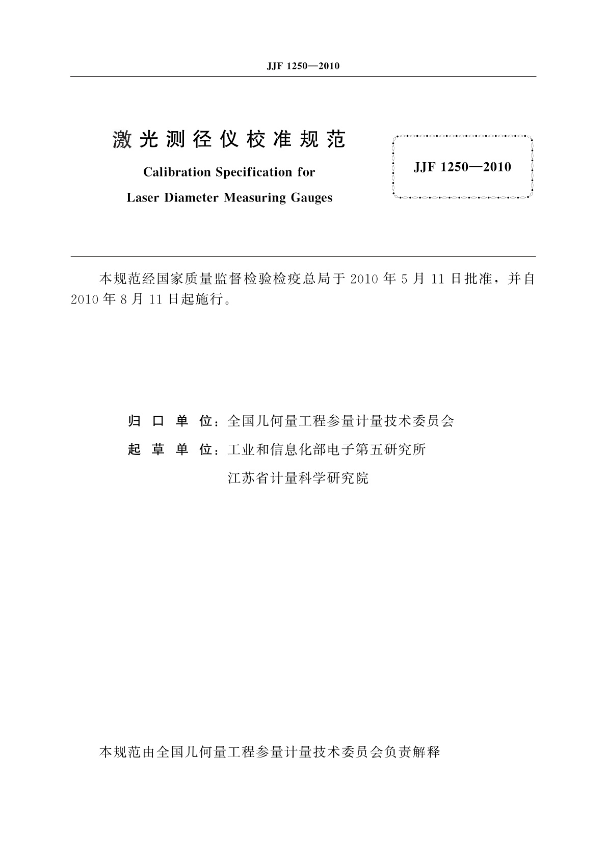 JJF 1250-2010 激光测径仪校准规范