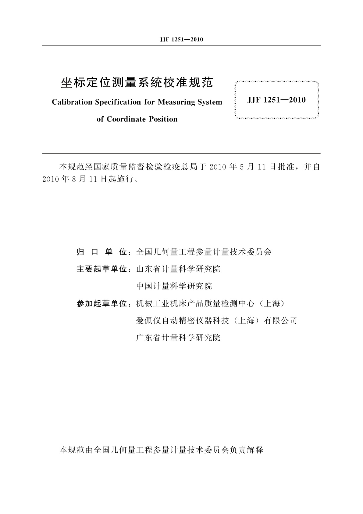 JJF 1251-2010 坐标定位测量系统校准规范