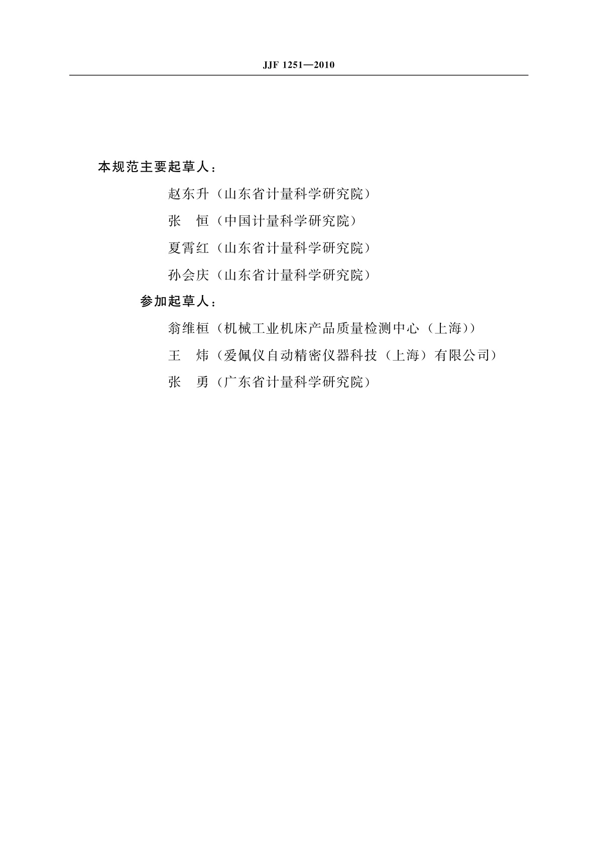 JJF 1251-2010 坐标定位测量系统校准规范