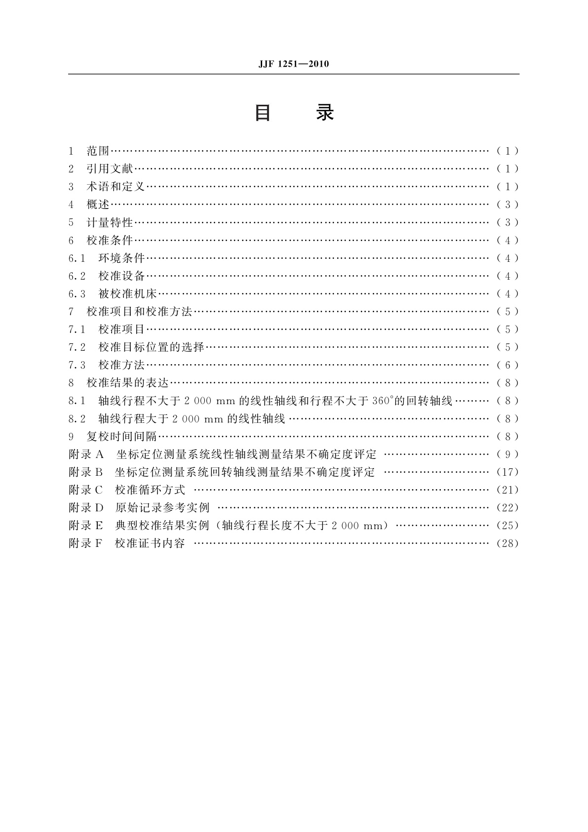 JJF 1251-2010 坐标定位测量系统校准规范