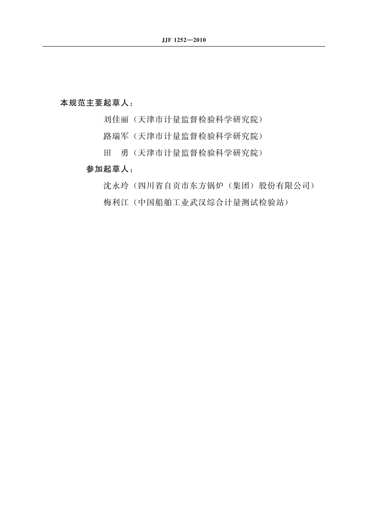 JJF 1252-2010 激光千分尺平行度检查仪校准规范