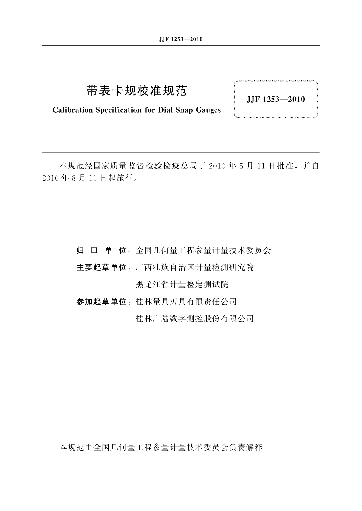 JJF 1253-2010 带表卡规校准规范