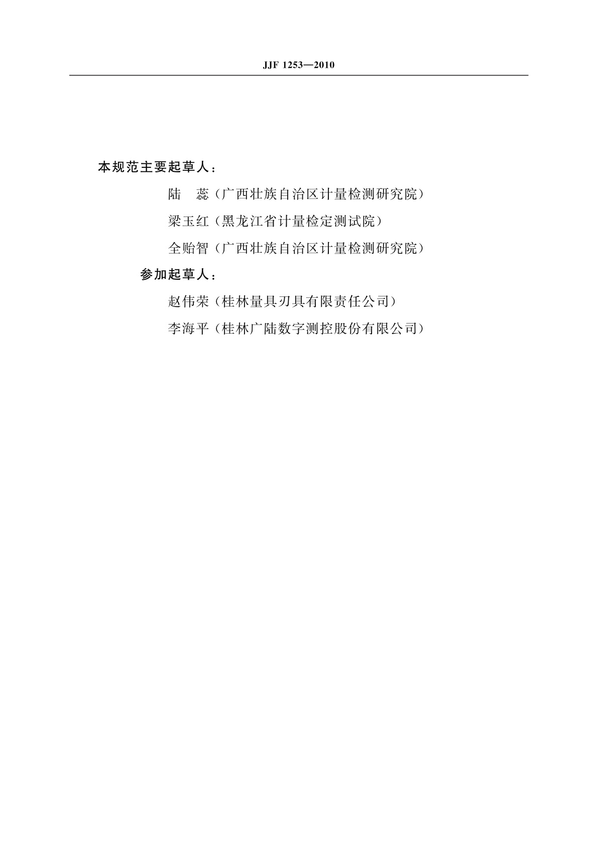 JJF 1253-2010 带表卡规校准规范