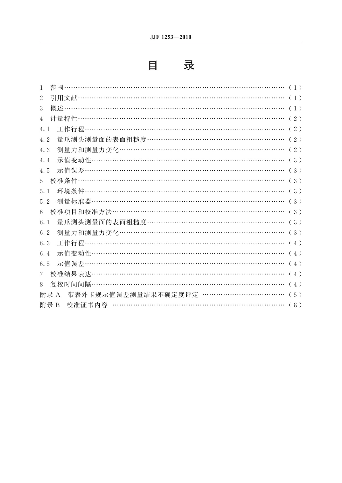 JJF 1253-2010 带表卡规校准规范