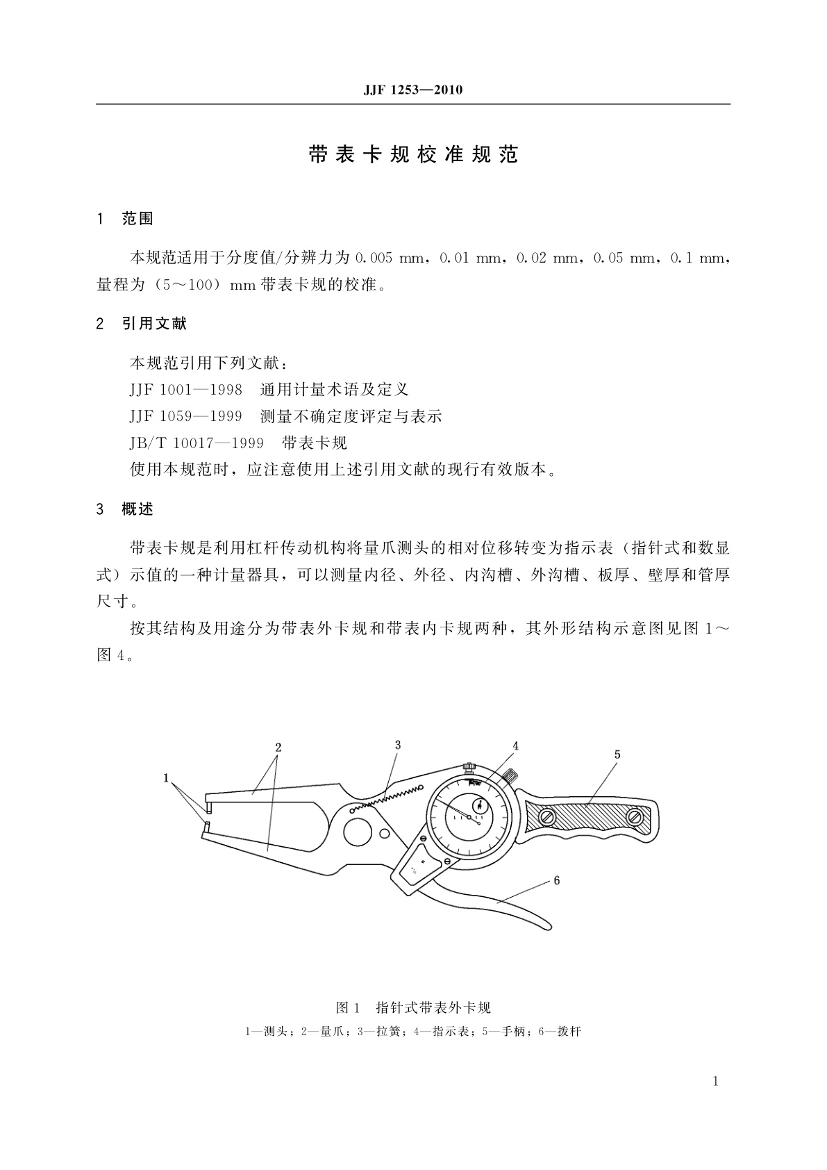 JJF 1253-2010 带表卡规校准规范