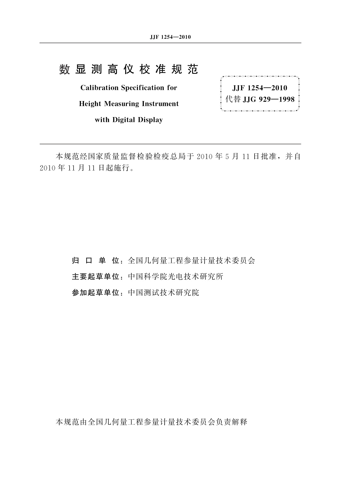 JJF 1254-2010 数显测高仪校准规范