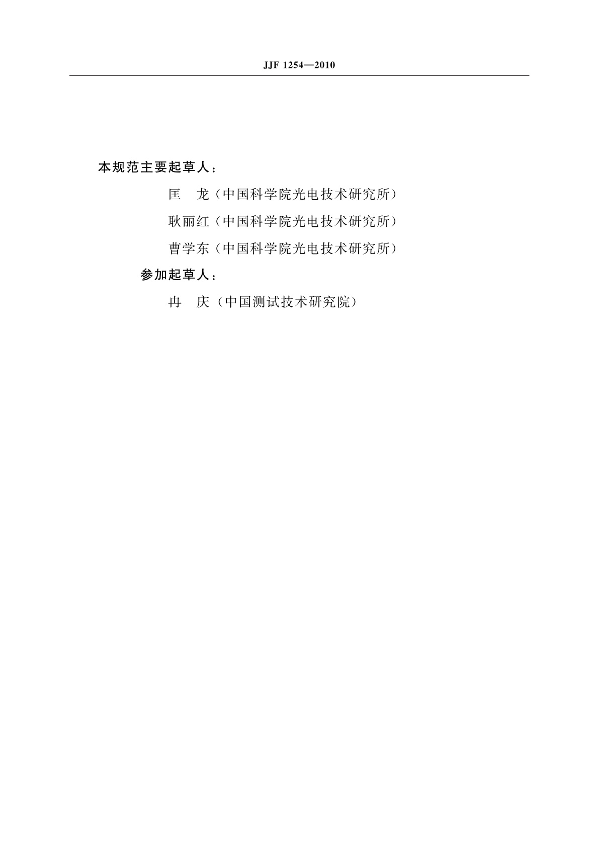 JJF 1254-2010 数显测高仪校准规范