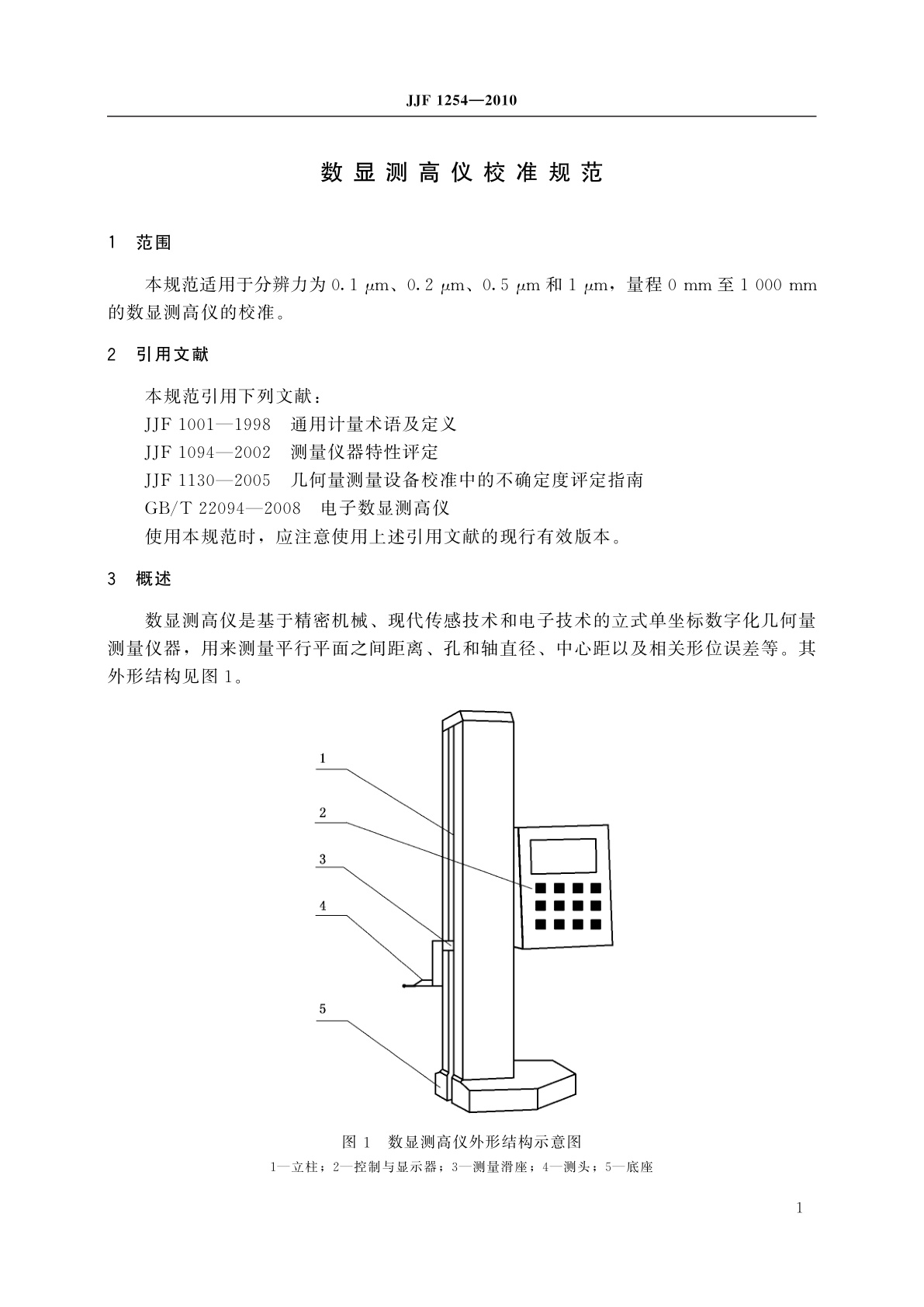 JJF 1254-2010 数显测高仪校准规范