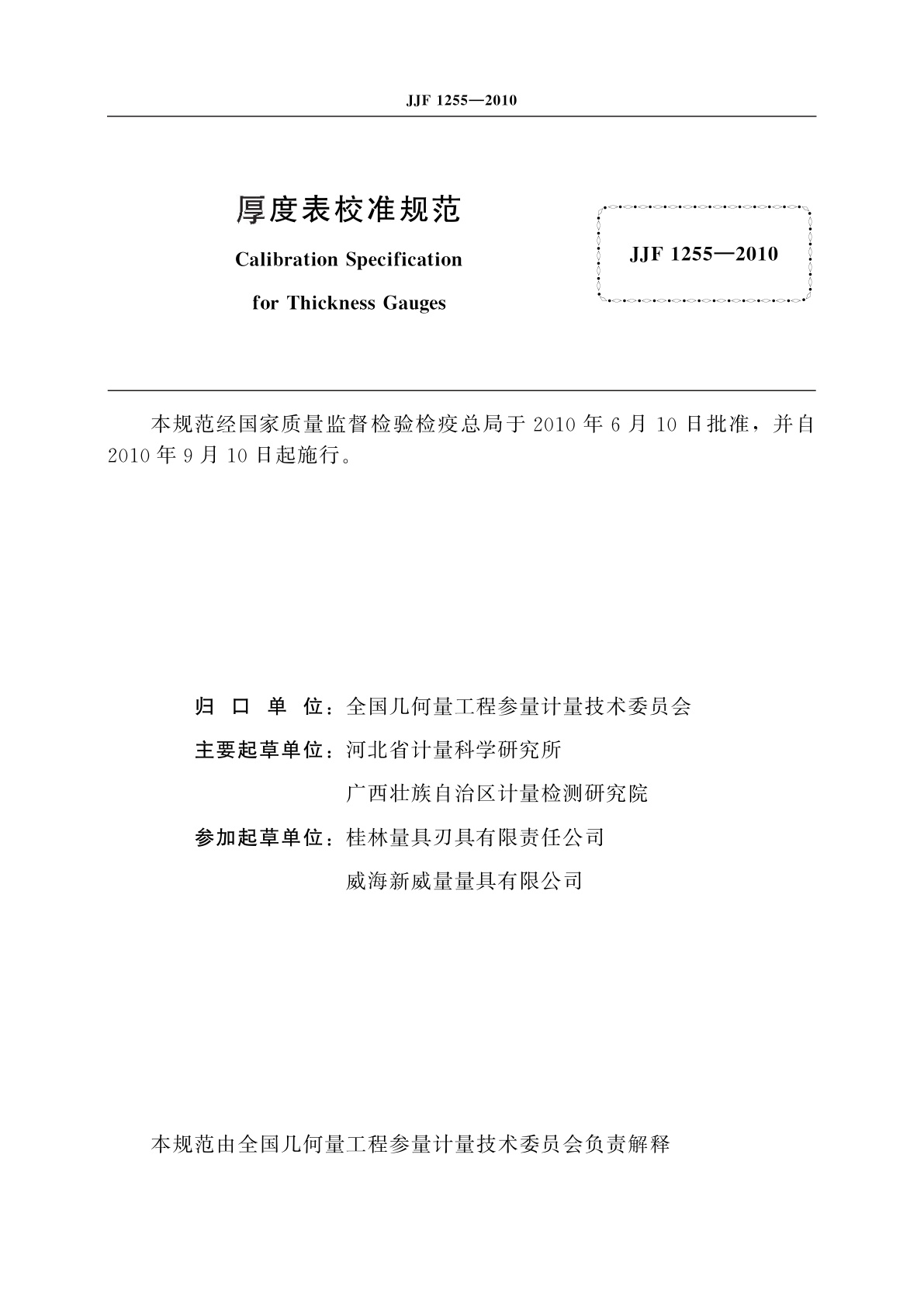 JJF 1255-2010 厚度表校准规范