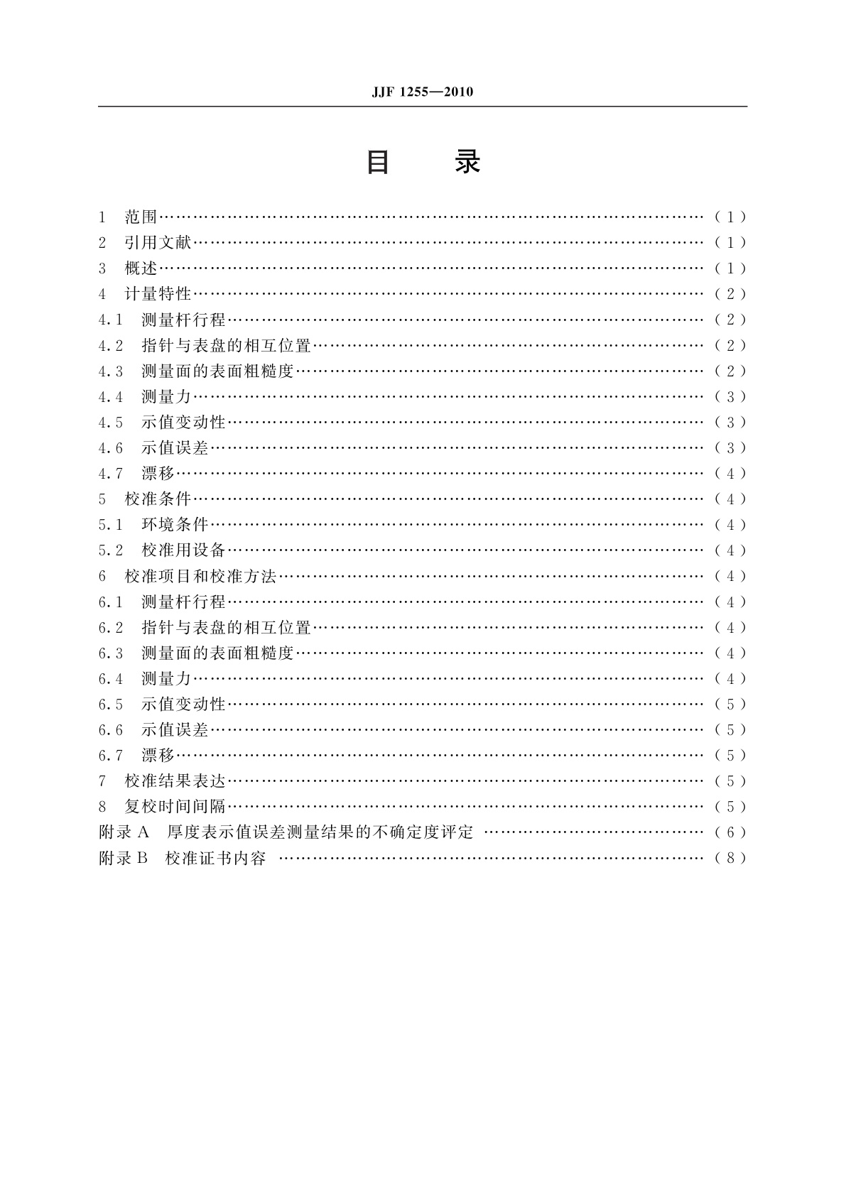 JJF 1255-2010 厚度表校准规范