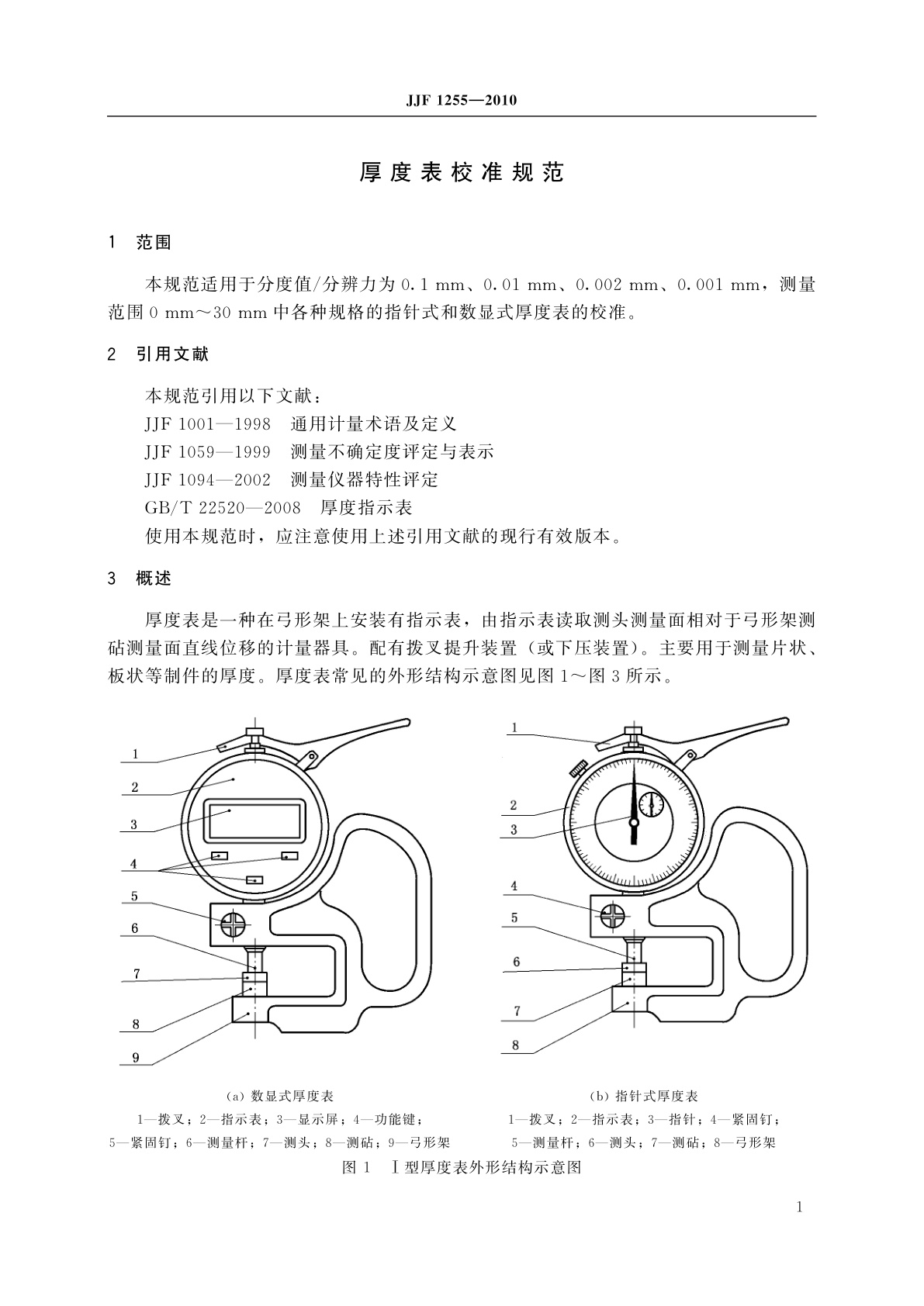 JJF 1255-2010 厚度表校准规范