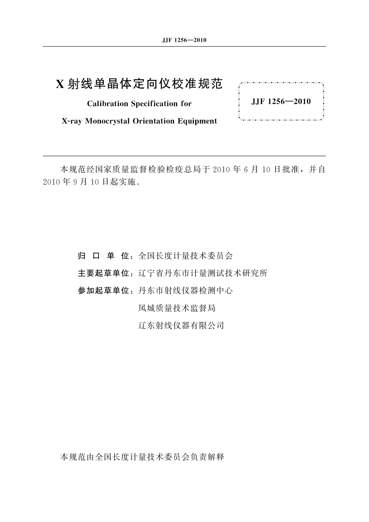JJF 1256-2010 X射线单晶体定向仪校准规范