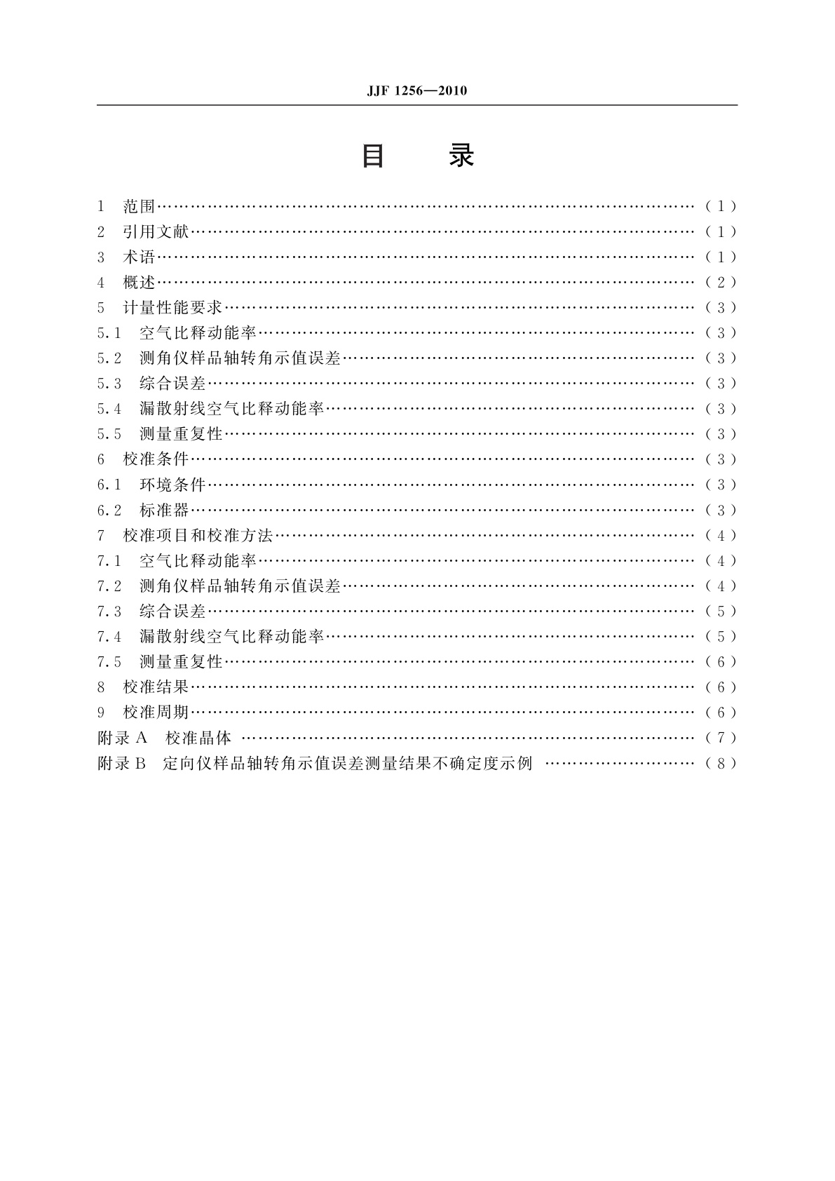 JJF 1256-2010 X射线单晶体定向仪校准规范