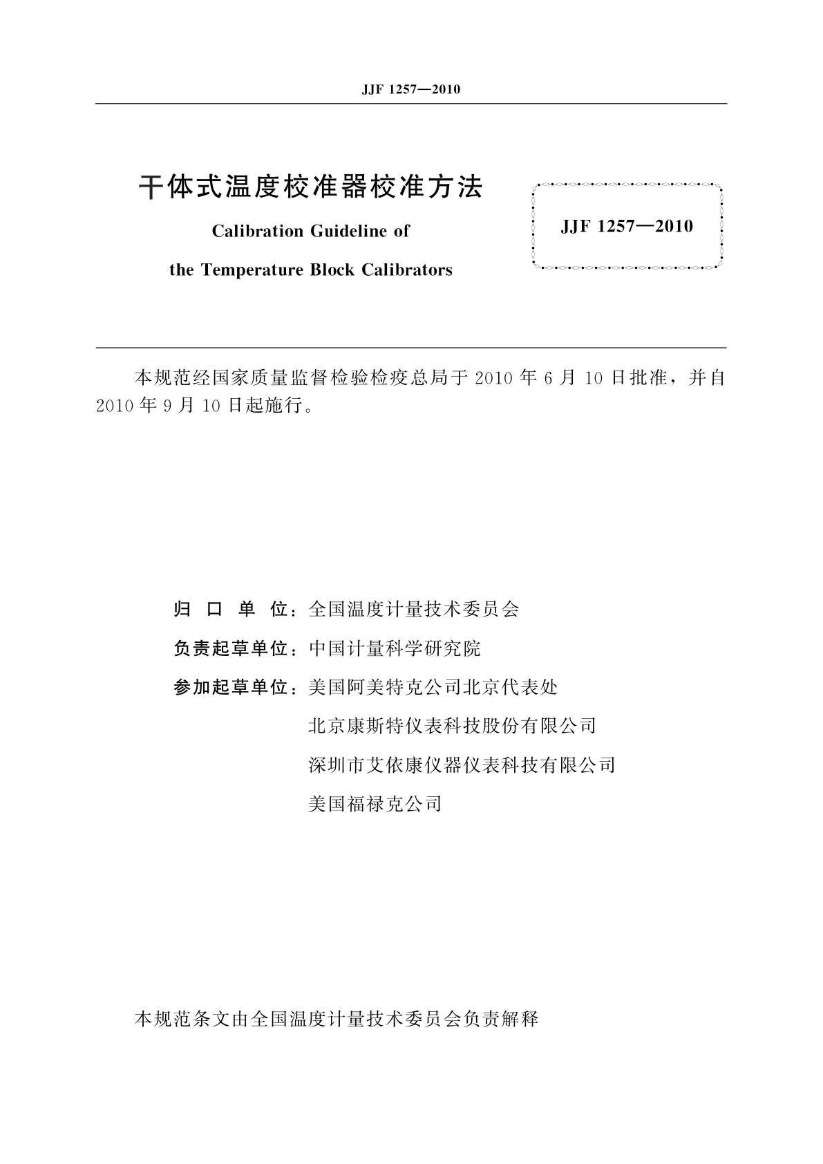 JJF 1257-2010 干体式温度校准器校准方法