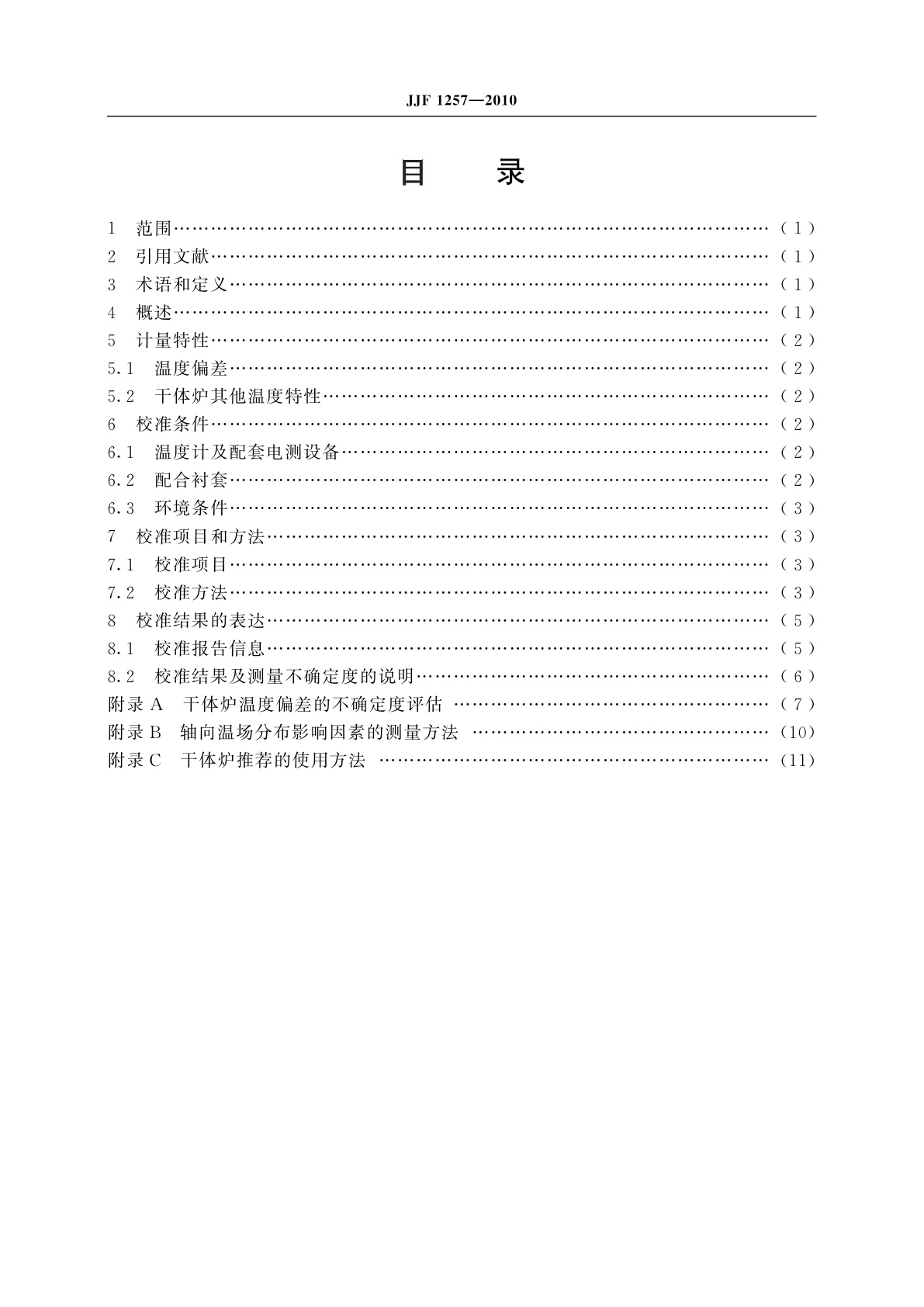 JJF 1257-2010 干体式温度校准器校准方法