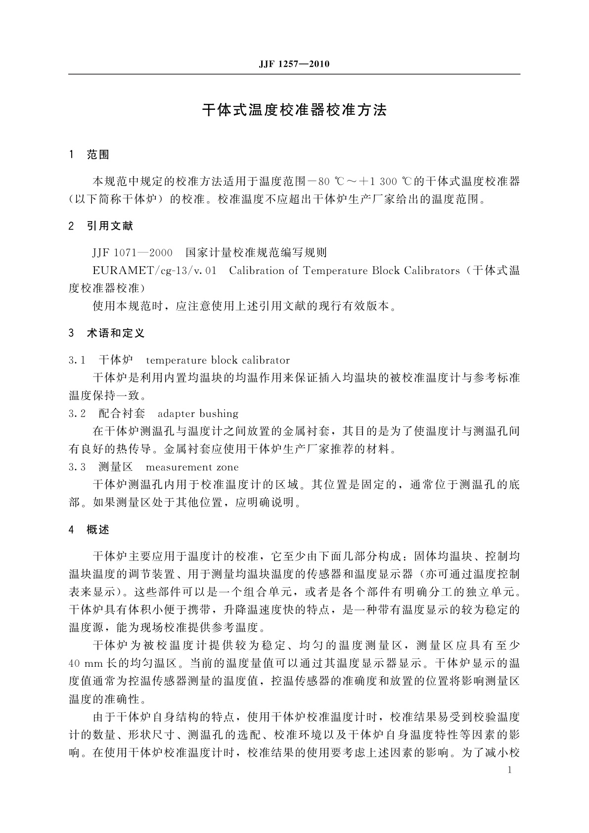 JJF 1257-2010 干体式温度校准器校准方法