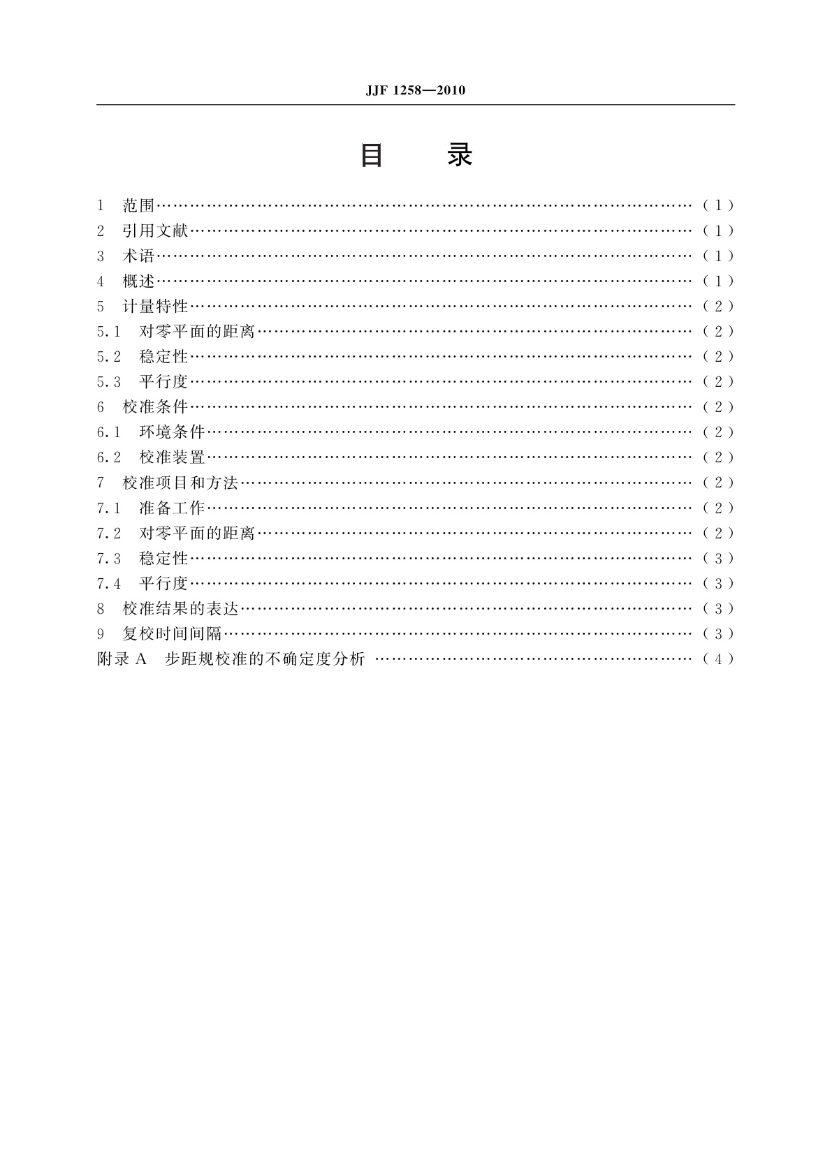 JJF 1258-2010 步距规校准规范