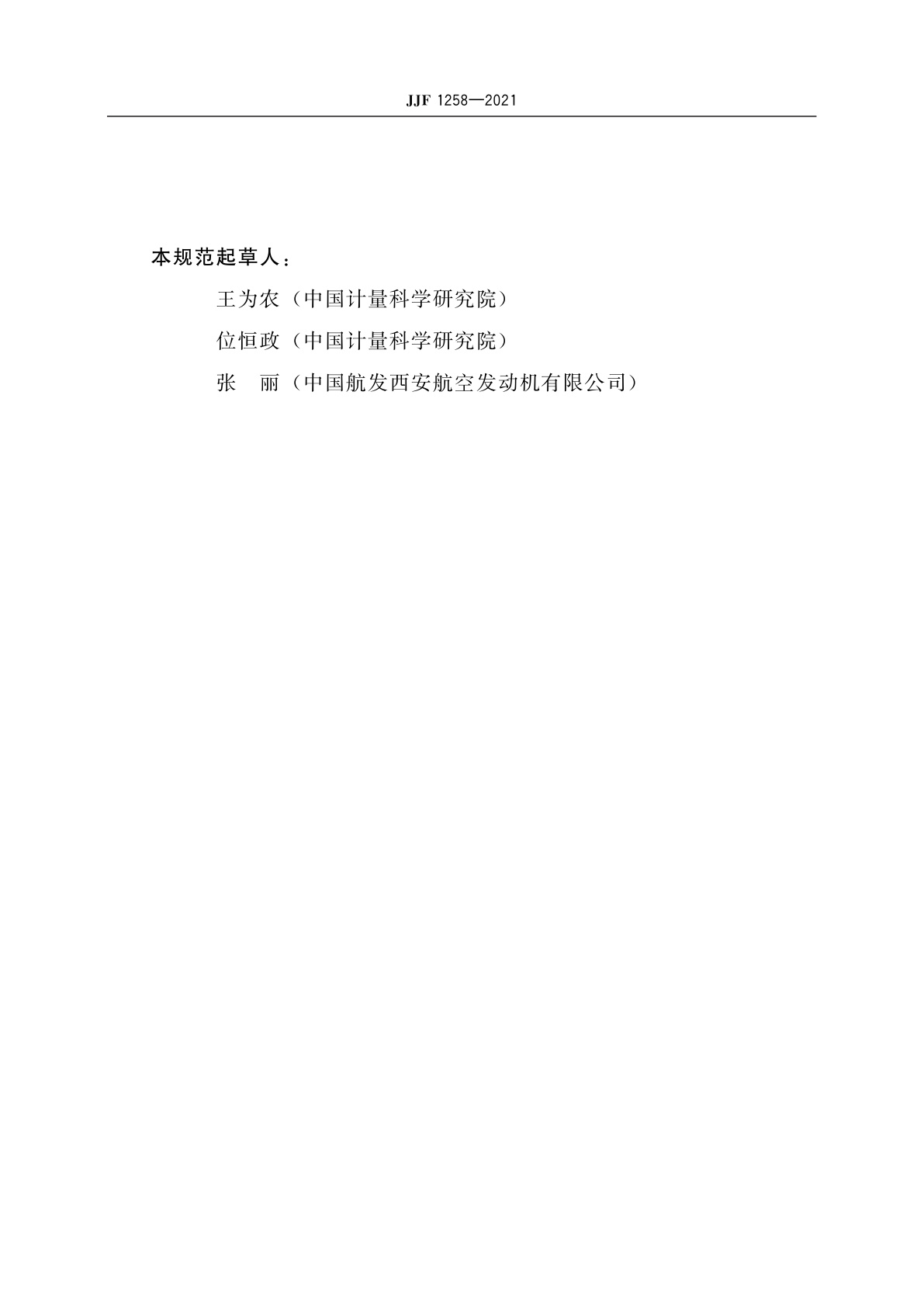 JJF 1258-2021 步距规校准规范