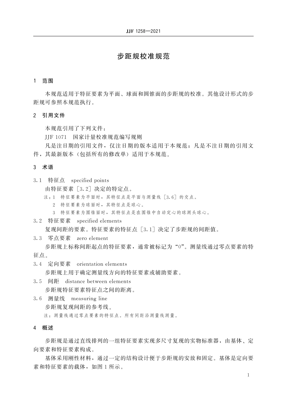 JJF 1258-2021 步距规校准规范