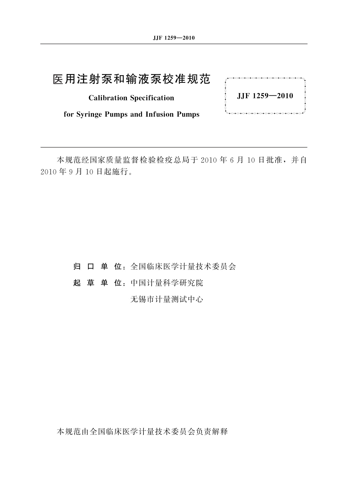 JJF 1259-2010 医用注射泵和输液泵校准规范