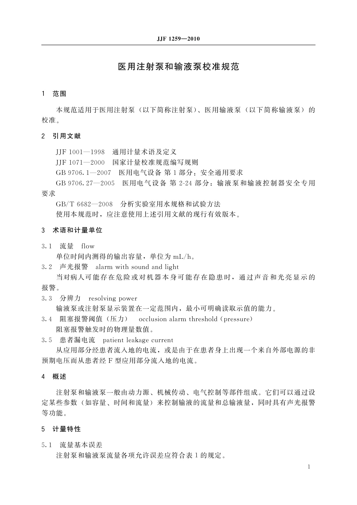JJF 1259-2010 医用注射泵和输液泵校准规范
