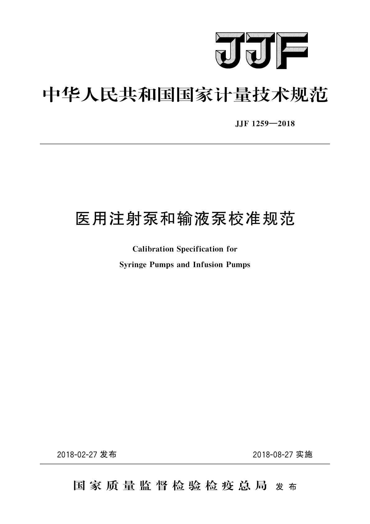 医用注射泵和输液泵校准规范.pdf