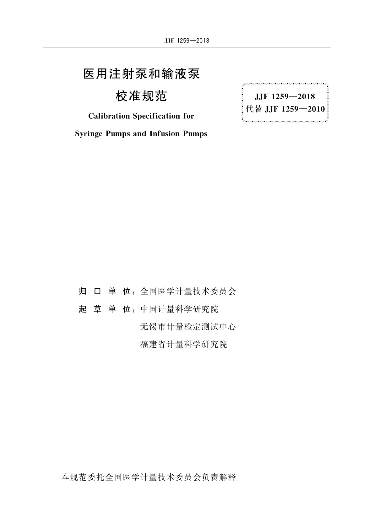 JJF 1259-2018 医用注射泵和输液泵校准规范