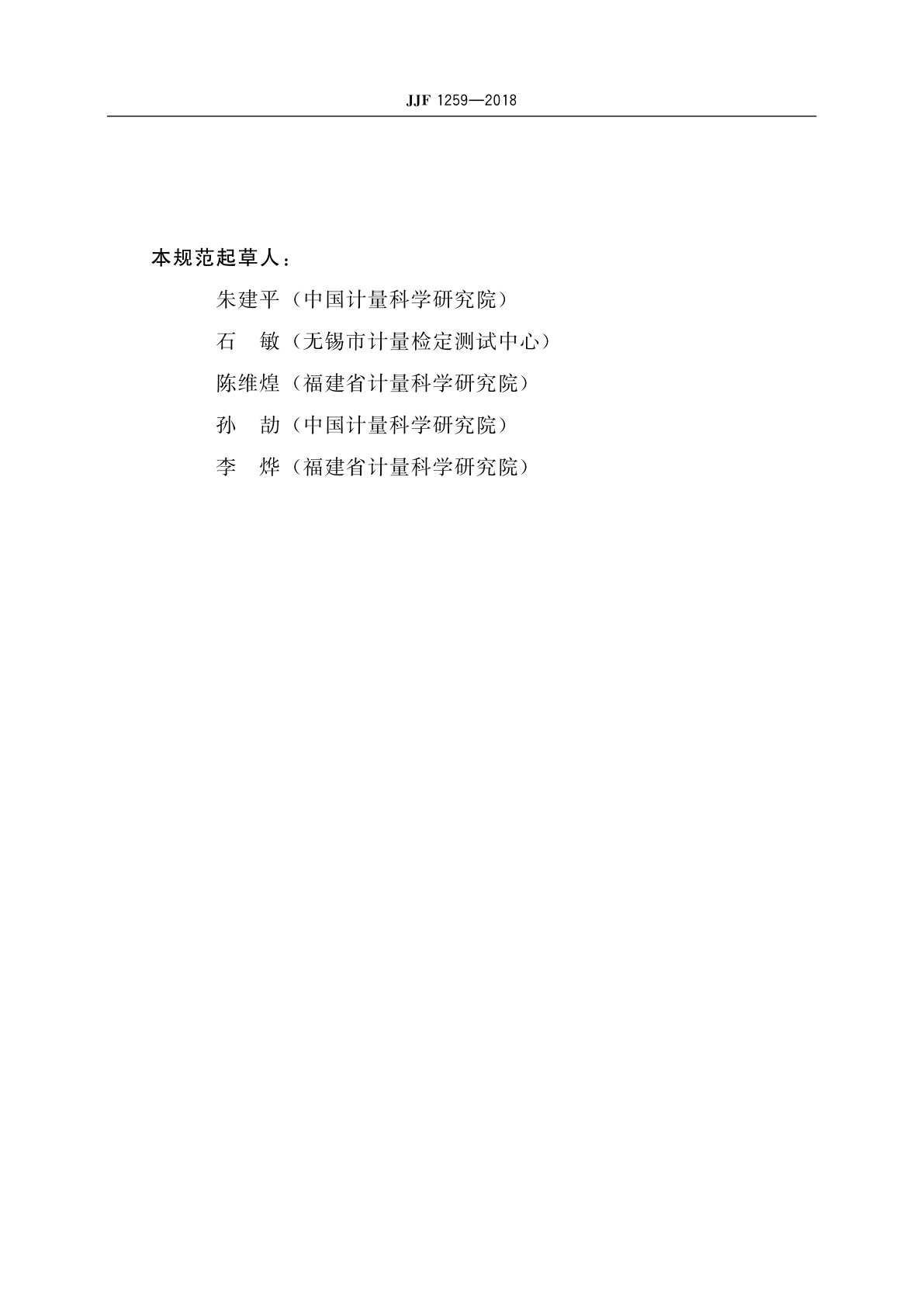 JJF 1259-2018 医用注射泵和输液泵校准规范