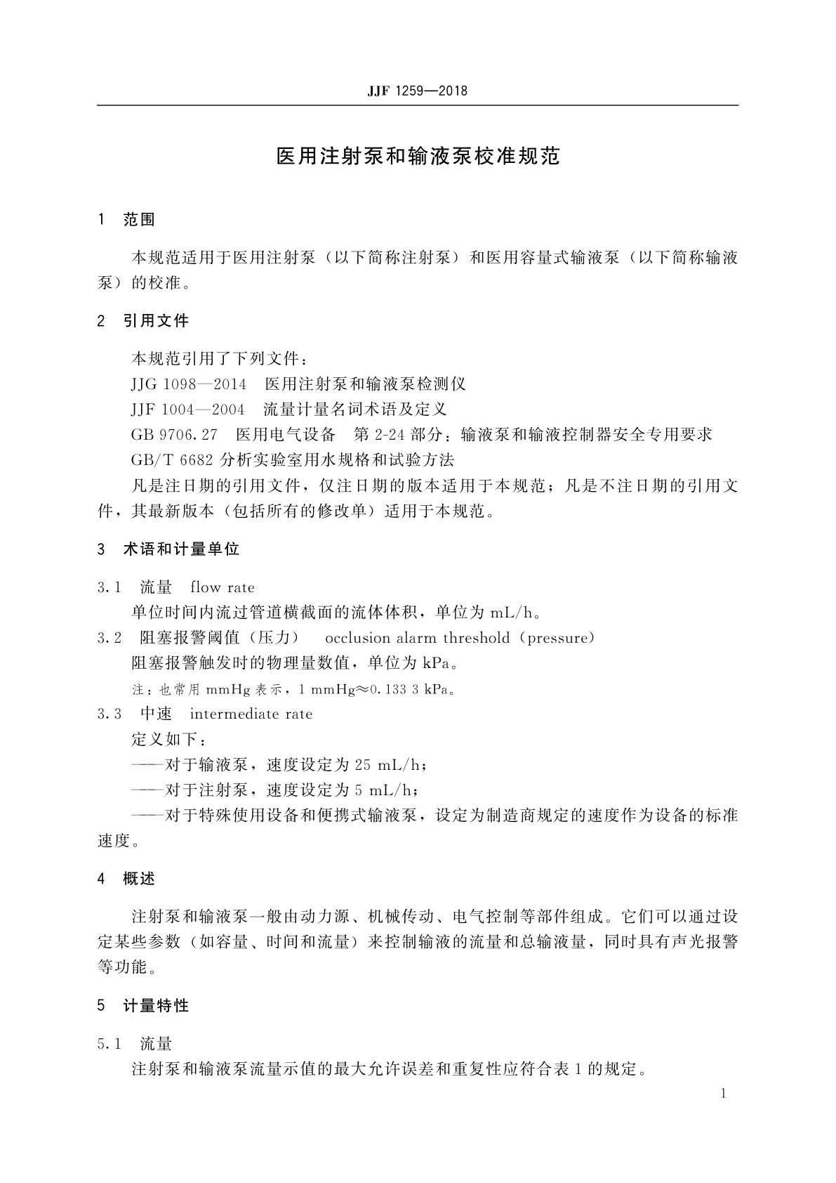 JJF 1259-2018 医用注射泵和输液泵校准规范