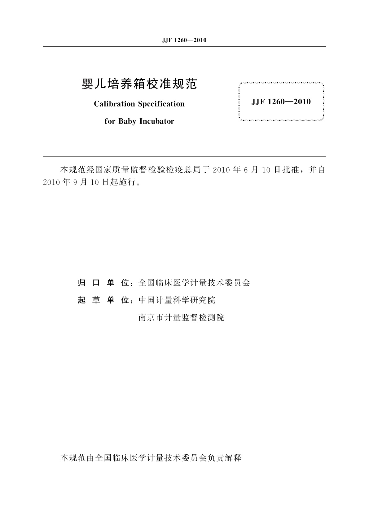 JJF 1260-2010 婴儿培养箱校准规范