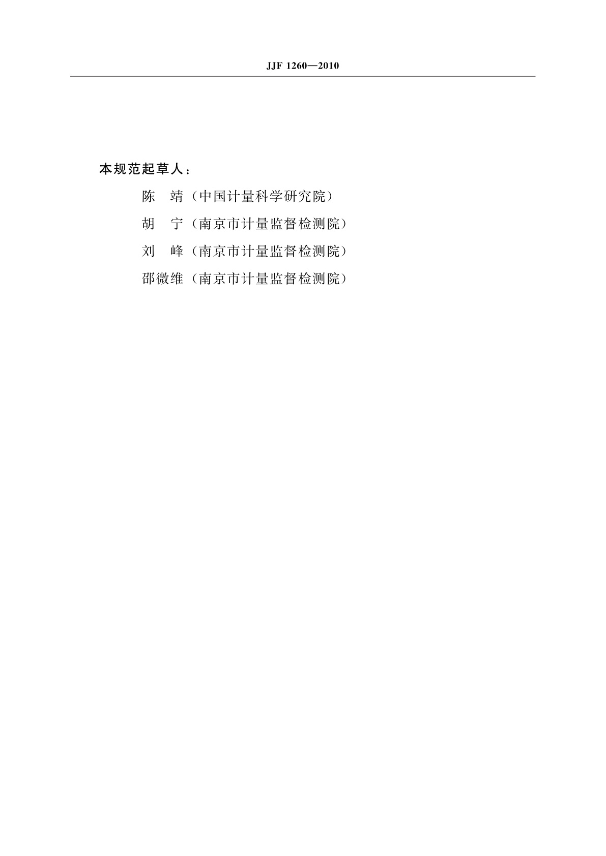 JJF 1260-2010 婴儿培养箱校准规范