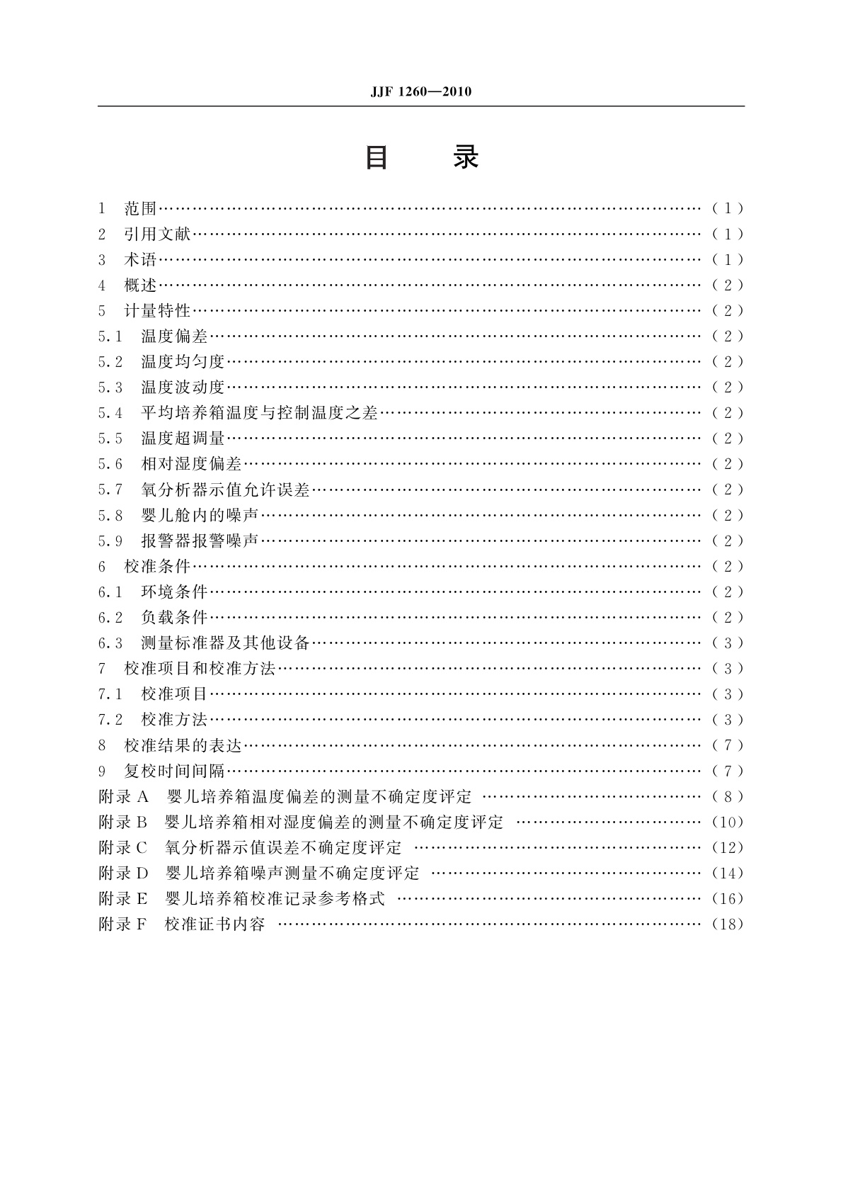 JJF 1260-2010 婴儿培养箱校准规范
