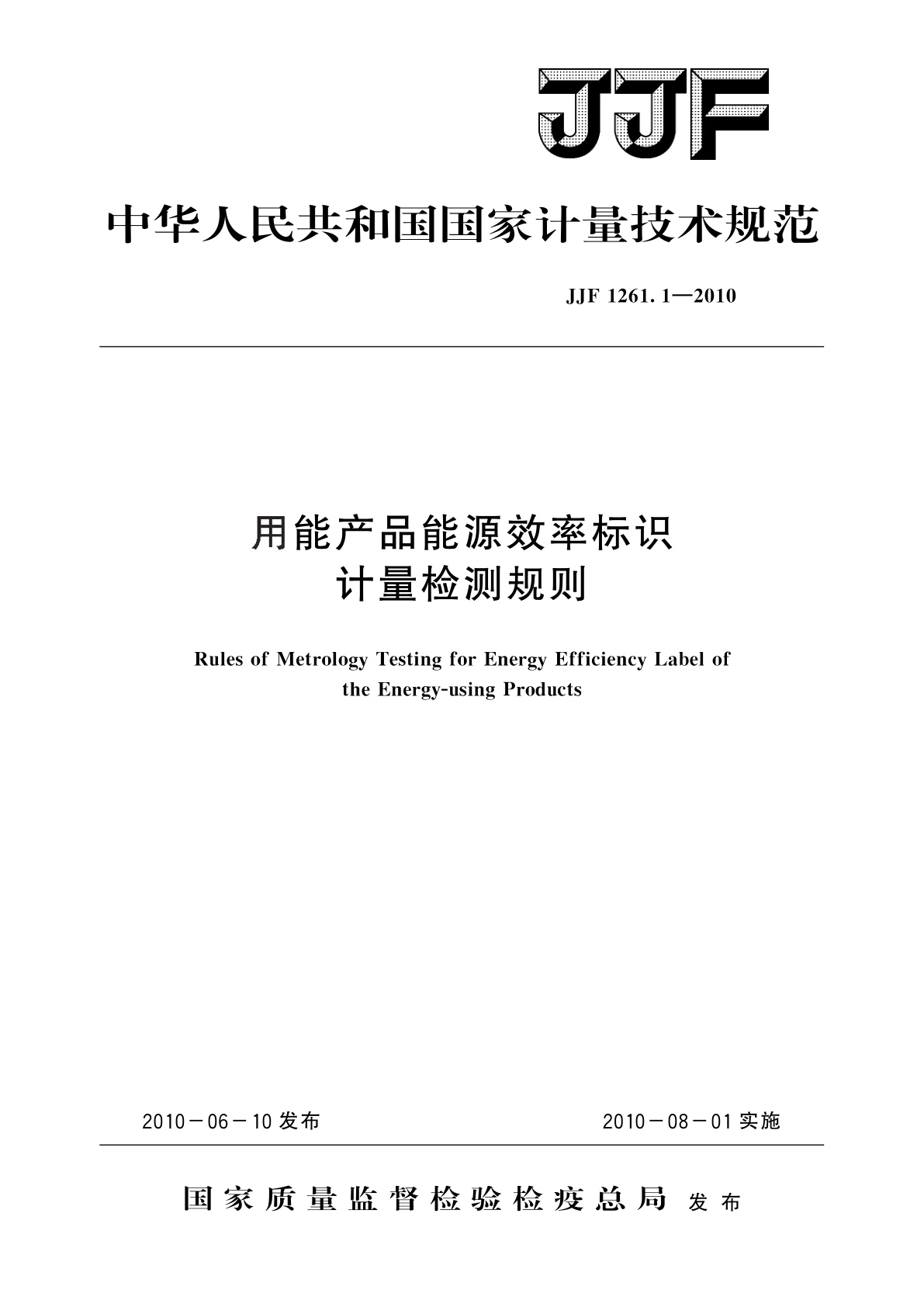 用能产品能源效率标识计量检测规则.pdf