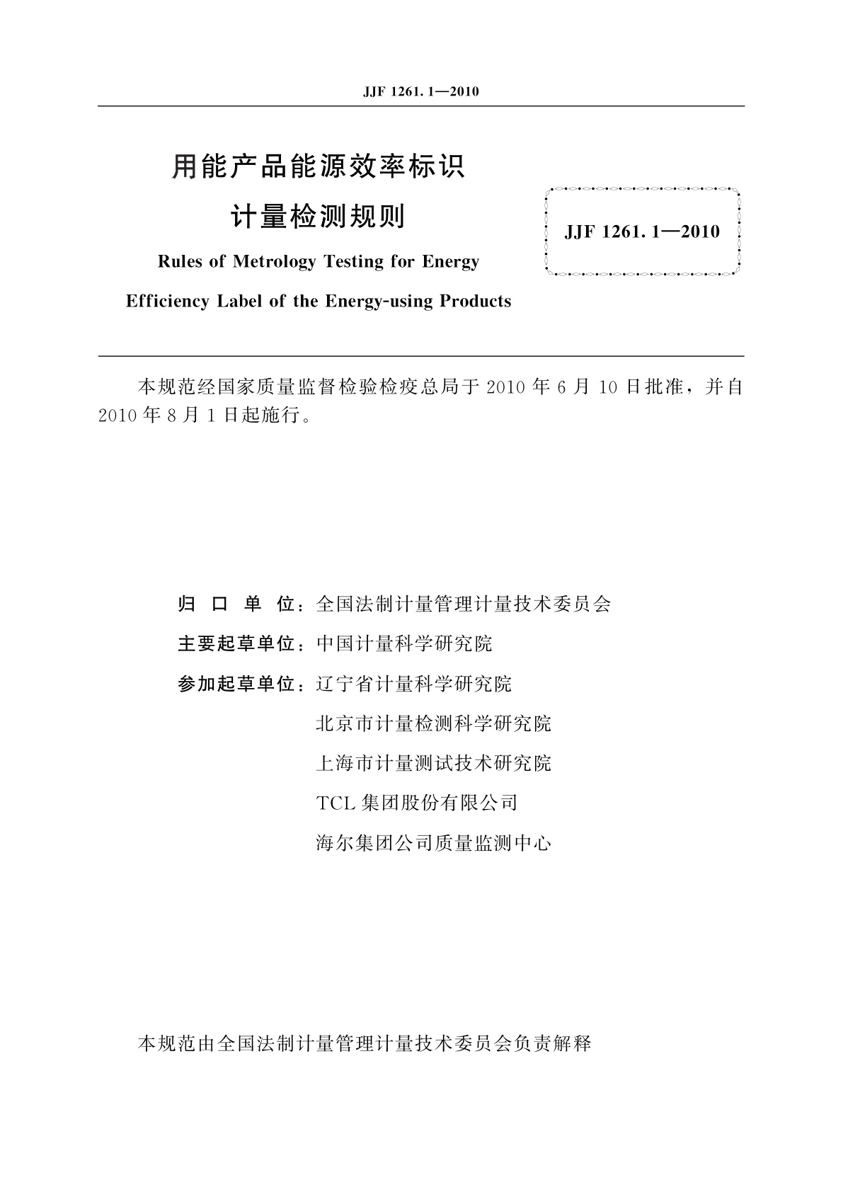 JJF 1261.1-2010 用能产品能源效率标识计量检测规则