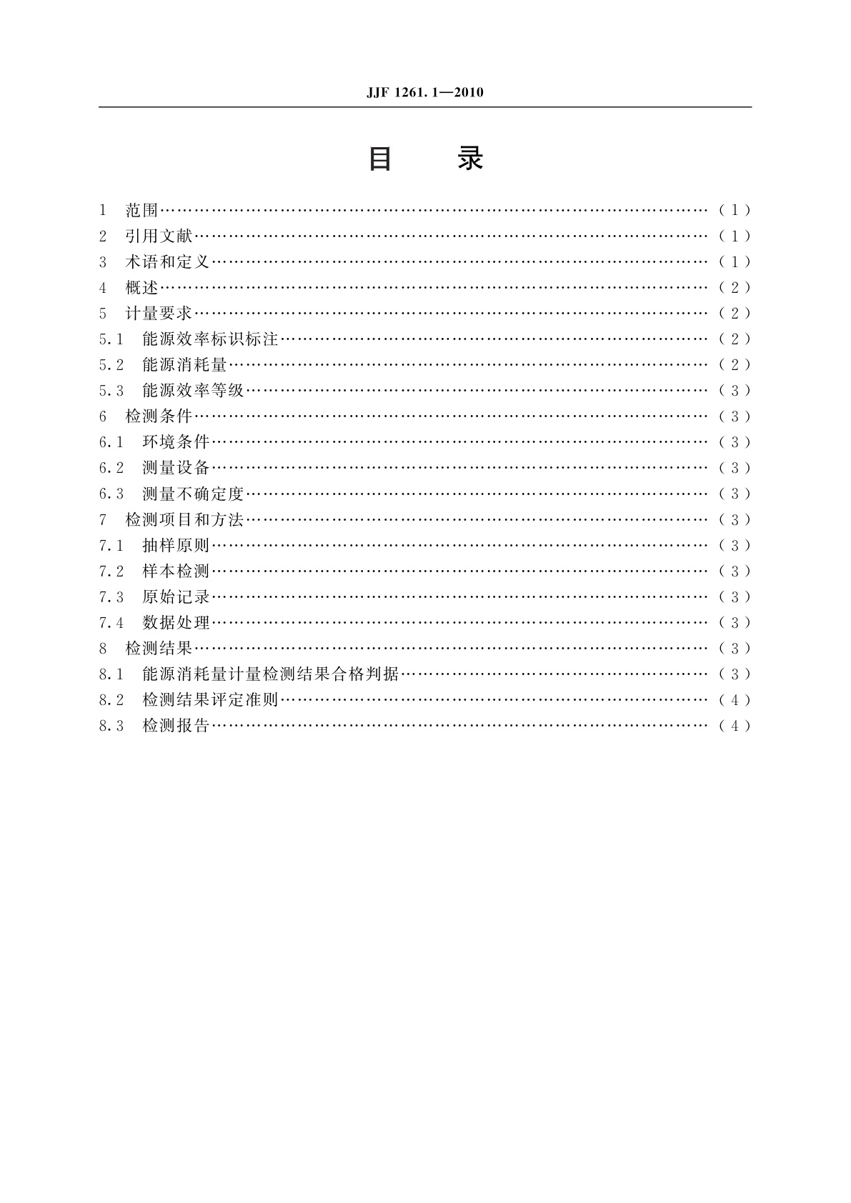 JJF 1261.1-2010 用能产品能源效率标识计量检测规则