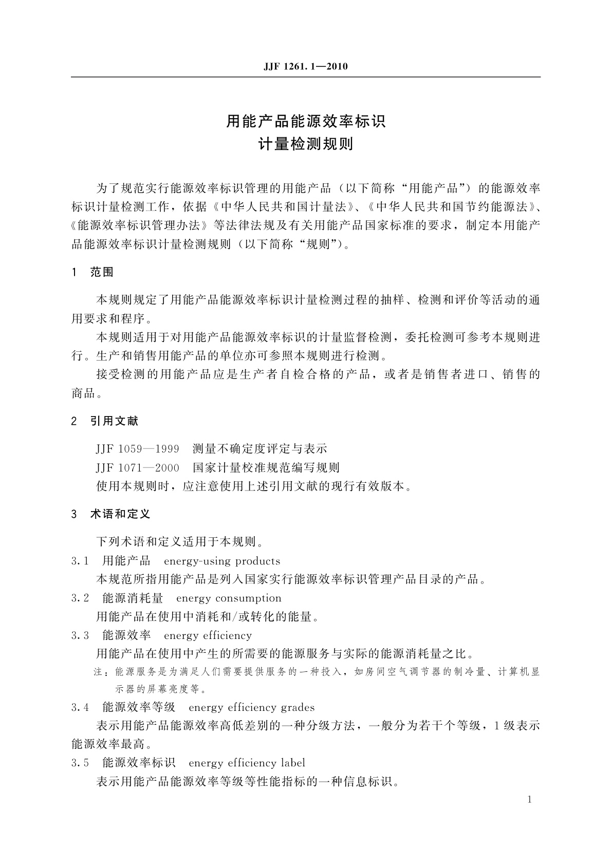 JJF 1261.1-2010 用能产品能源效率标识计量检测规则