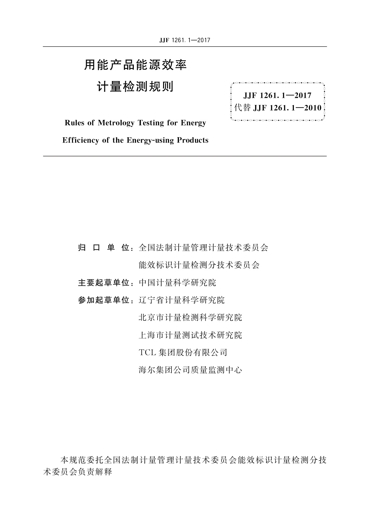 JJF 1261.1-2017 用能产品能源效率计量检测规则