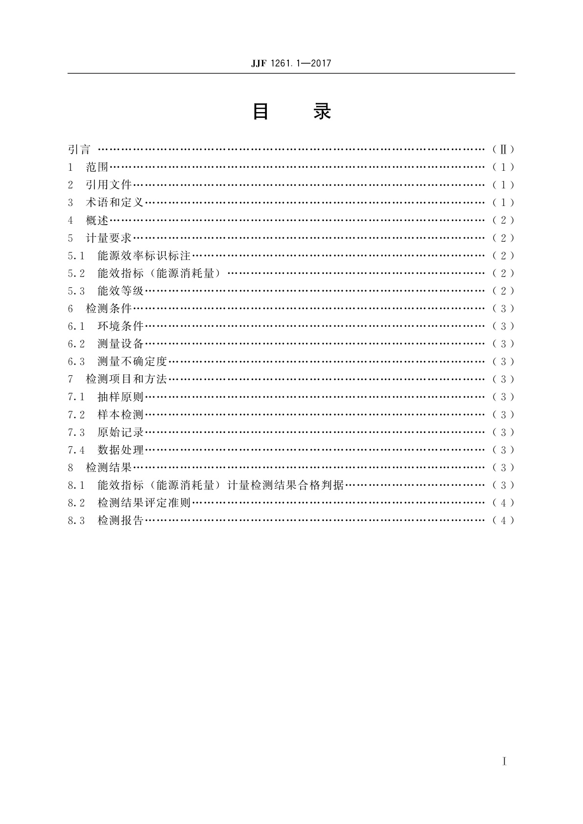JJF 1261.1-2017 用能产品能源效率计量检测规则