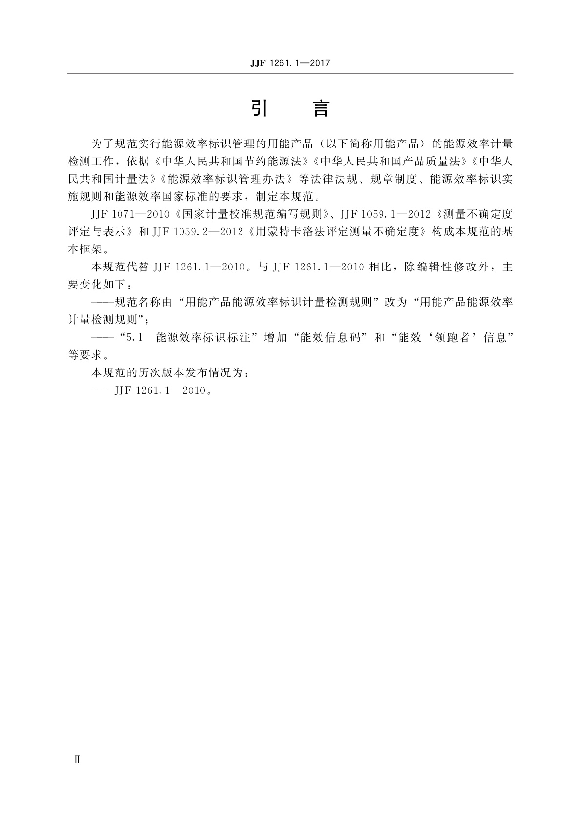 JJF 1261.1-2017 用能产品能源效率计量检测规则