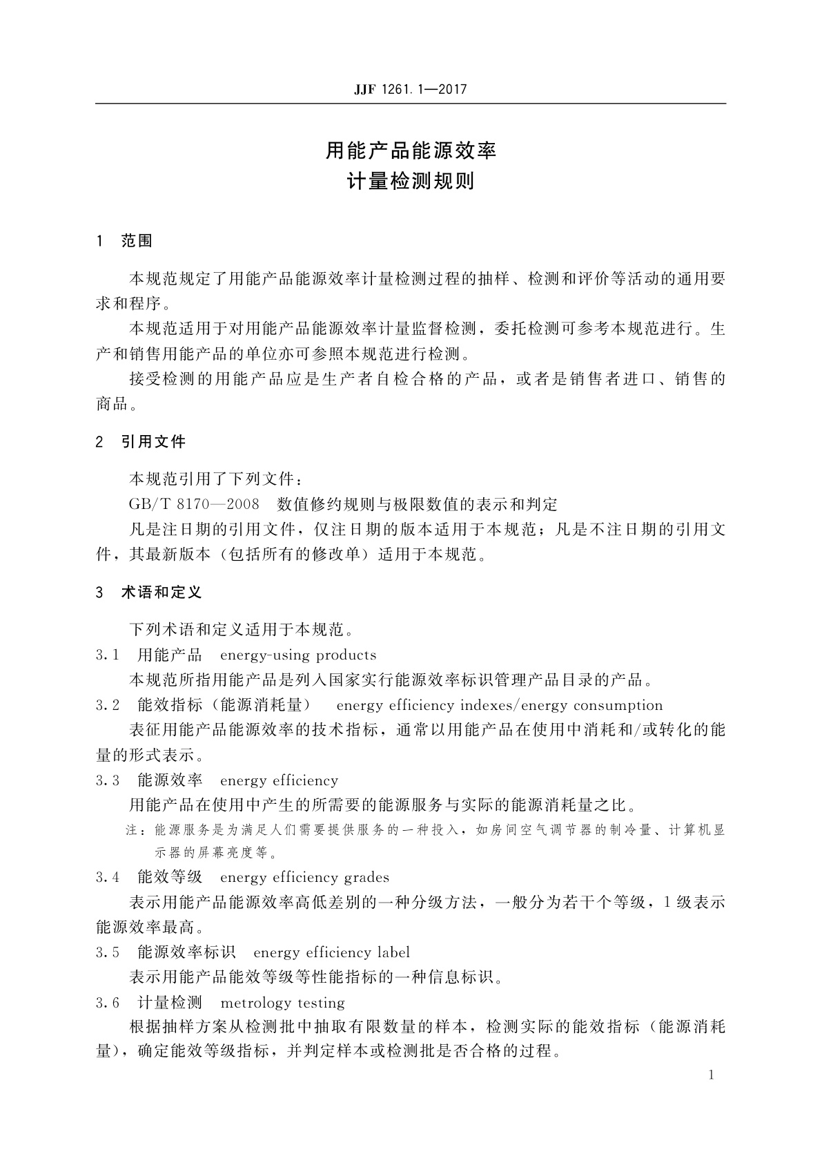 JJF 1261.1-2017 用能产品能源效率计量检测规则